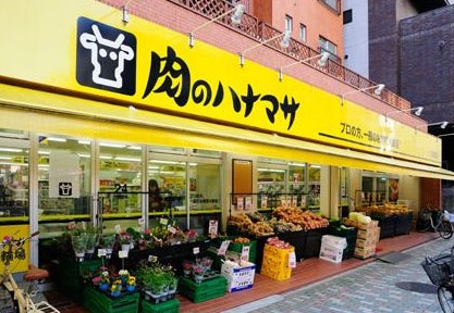 スーパー　肉のハナマサ 浅草橋店（スーパー）まで594m