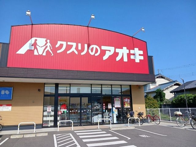 ドラックストア　クスリのアオキ様（ドラッグストア）まで400m