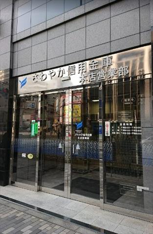 銀行　さわやか信用金庫本店営業部（銀行）まで123m