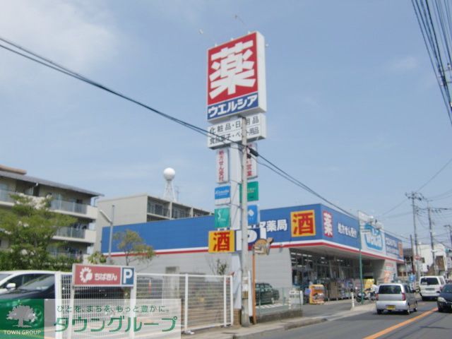 ドラックストア　ウエルシア薬局市川東国分店（ドラッグストア）まで1070m