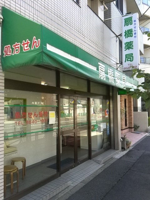 ドラックストア　扇橋薬局（ドラッグストア）まで236m