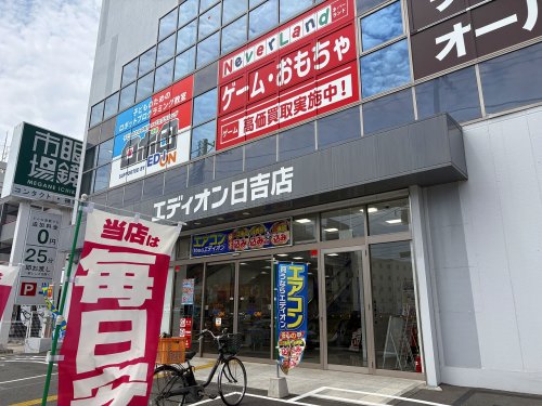 その他　エディオン 日吉店（その他）まで952m