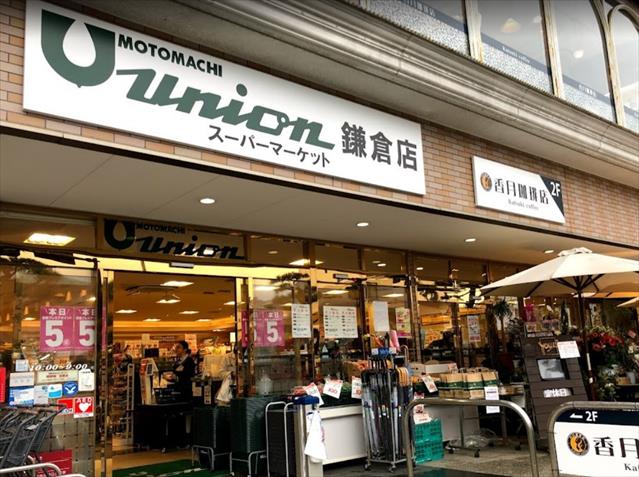 スーパー　もとまちユニオン鎌倉店（スーパー）まで454m