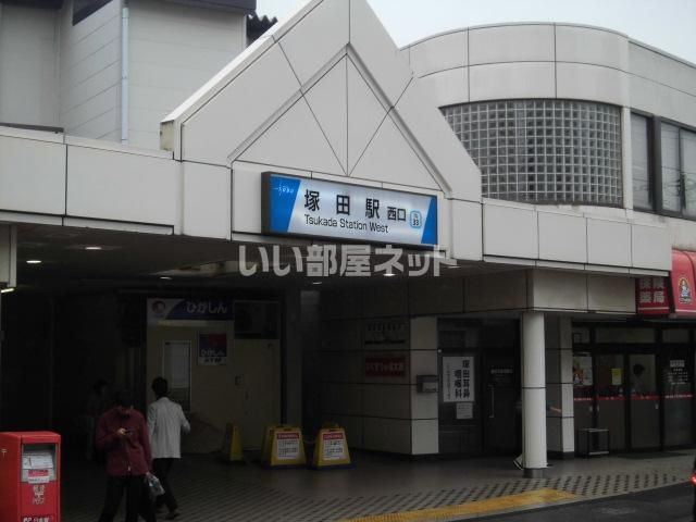 その他　塚田駅（その他）まで1018m
