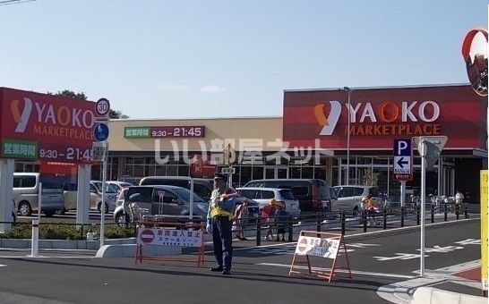 スーパー　ヤオコー 志木宗岡店（スーパー）まで1192m