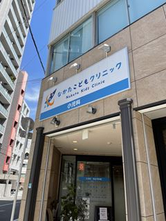 病院　なかたこどもクリニック（病院）まで304m