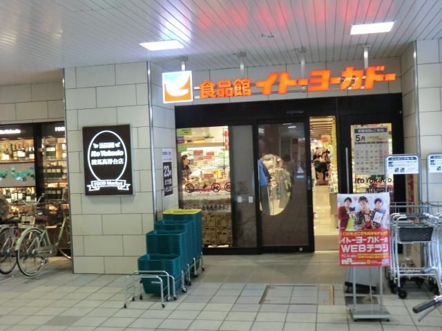 スーパー　イトーヨーカドー 練馬高野台店（スーパー）まで729m