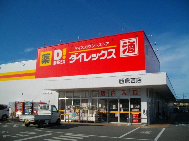 その他　ダイレックス西倉吉店（その他）まで1300m