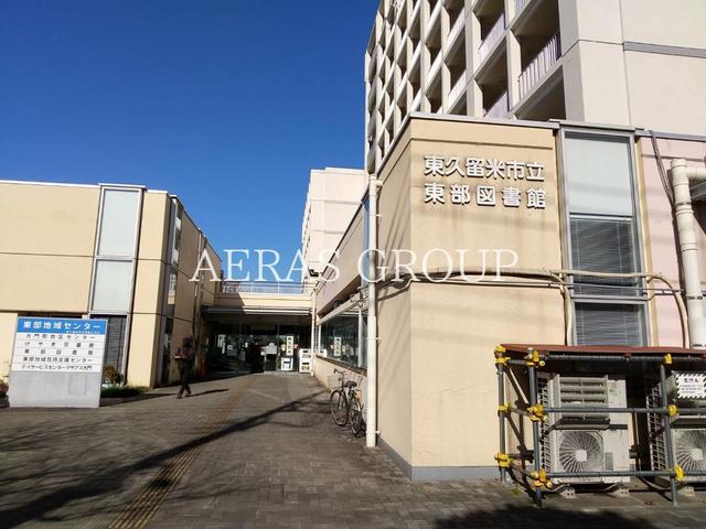 図書館　東久留米市立 東部図書館（図書館）まで908m