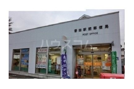郵便局　番田駅前郵便局（郵便局）まで1431m