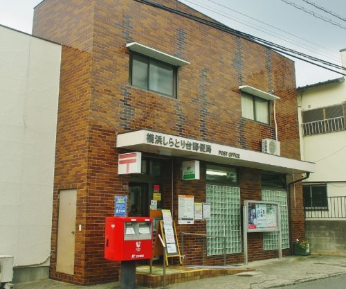 郵便局　横浜しらとり台郵便局（郵便局）まで201m