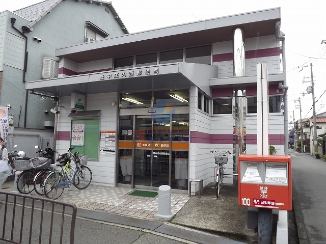 郵便局　豊中庄内郵便局（郵便局）まで683m