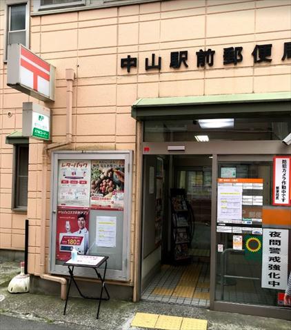 郵便局　中山駅前郵便局（郵便局）まで556m