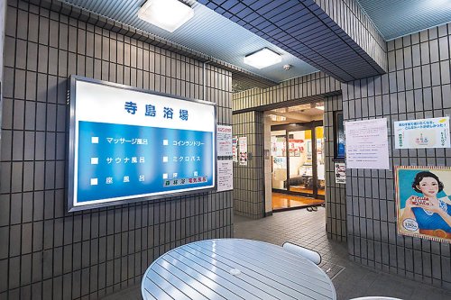 その他　寺島浴場（その他）まで147m