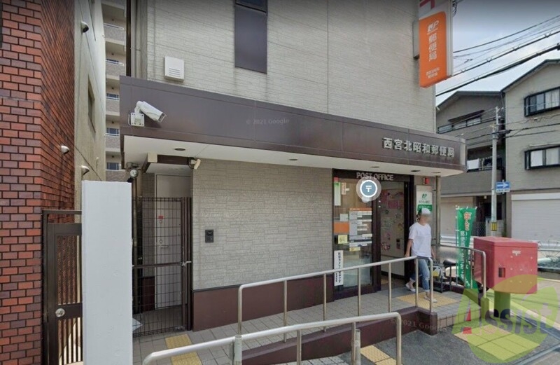 郵便局　西宮北昭和郵便局（郵便局）まで478m