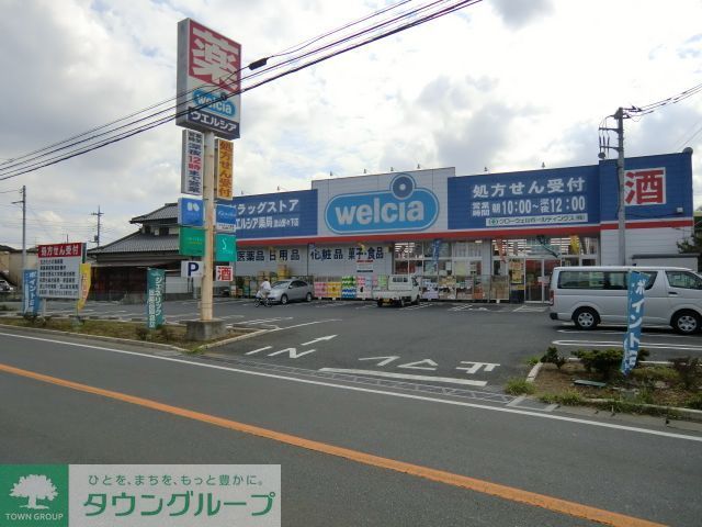 ドラックストア　ウエルシア（ドラッグストア）まで1180m