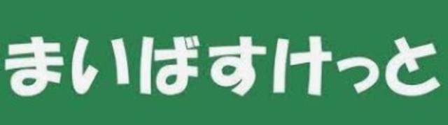 その他　まいばすけっと上石神井2丁目店（その他）まで203m