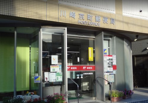 郵便局　川崎京町郵便局（郵便局）まで458m