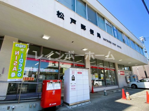 郵便局　松戸郵便局（郵便局）まで291m