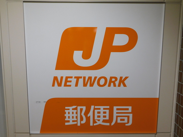 郵便局　郵便局（郵便局）まで655m