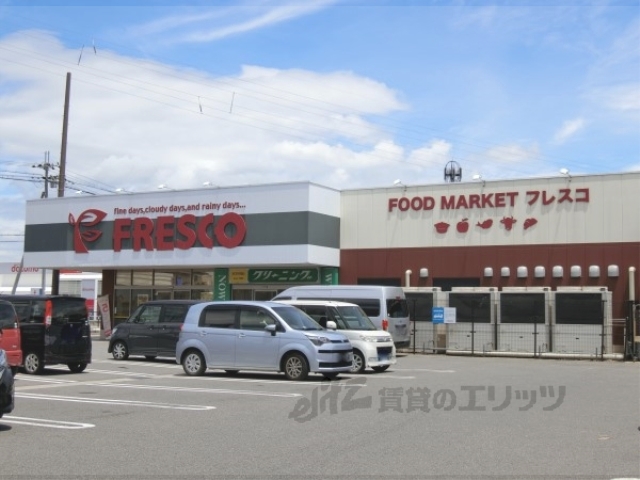 スーパー　フレスコ能登川店（スーパー）まで600m