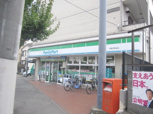 コンビニ　ファミリーマート日野日野台店（コンビニ）まで391m