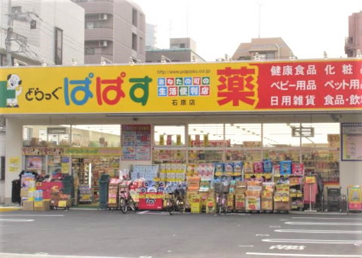 ドラックストア　どらっぐぱぱす石原店（ドラッグストア）まで460m