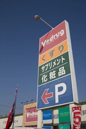 ドラックストア　Ｖ・ｄｒｕｇ富貴ノ台店（ドラッグストア）まで564m