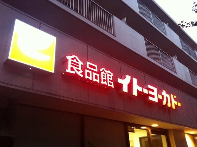 スーパー　イトーヨーカドー（スーパー）まで212m