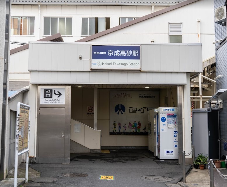 その他　京成高砂駅（その他）まで1318m