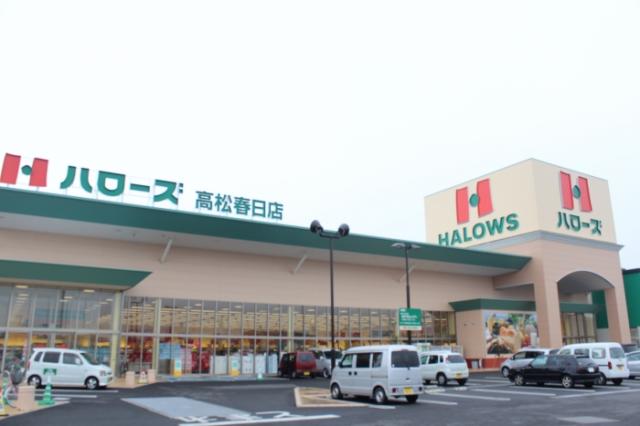 スーパー　ハローズ高松春日店（スーパー）まで383m