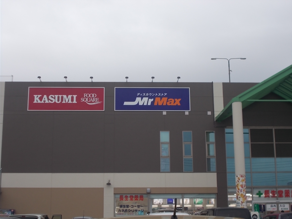 ホームセンター　MrMax(ミスターマックス) 守谷店（ホームセンター）まで1286m