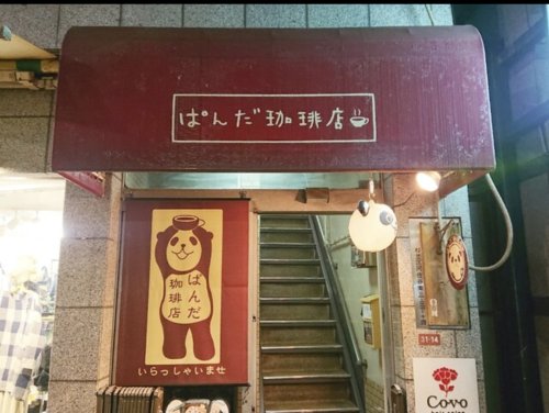 飲食店　ぱんだ珈琲店（飲食店）まで1985m