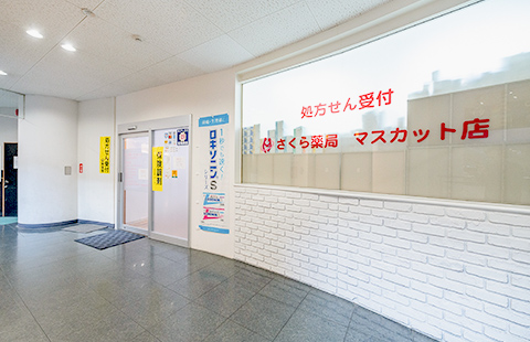 ドラックストア　さくら薬局 マスカット店（ドラッグストア）まで477m