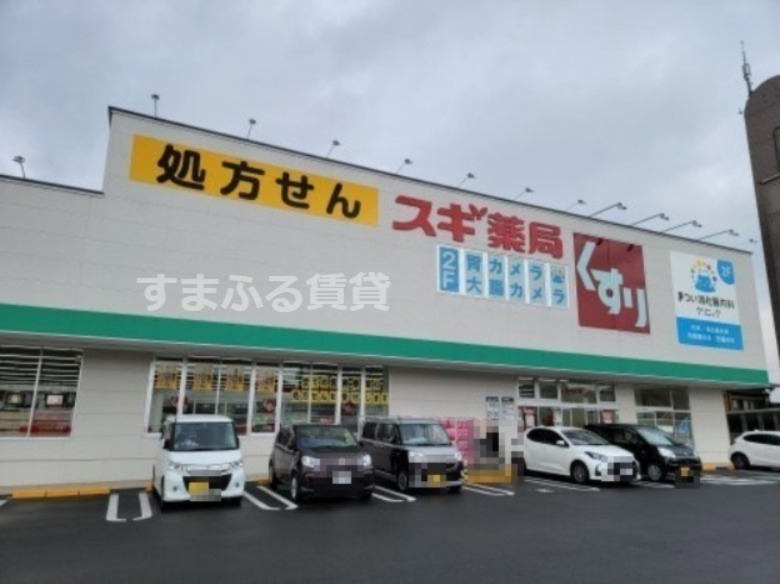 ドラックストア　スギドラッグ 富士見店（ドラッグストア）まで367m