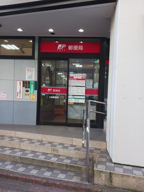 郵便局　大森郵便局（郵便局）まで218m