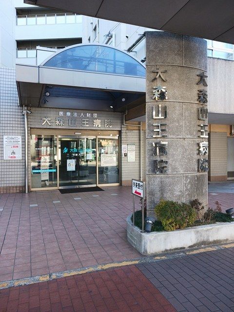 病院　大森山王病院（病院）まで334m