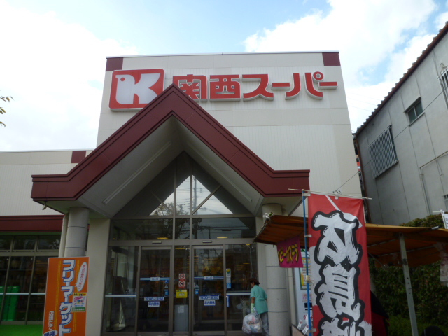スーパー　関西スーパーマーケット西郷店（スーパー）まで585m