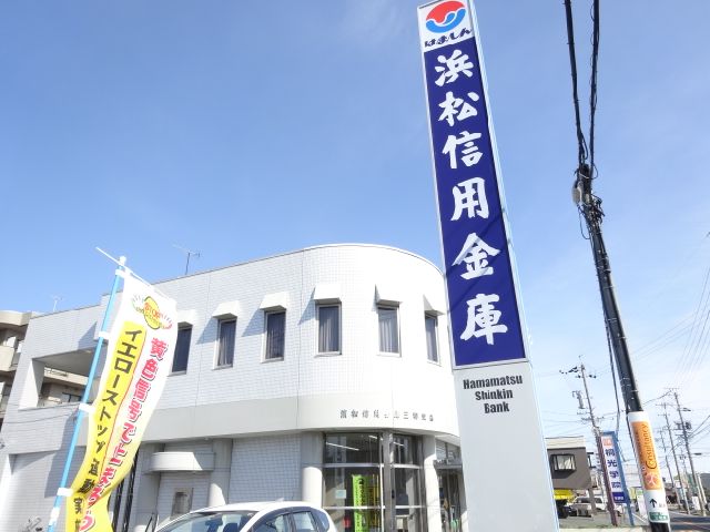 銀行　浜松信用金庫（銀行）まで1700m