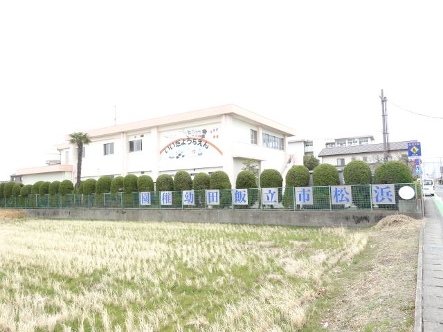 幼稚園・保育園　飯田幼稚園（幼稚園・保育園）まで1300m