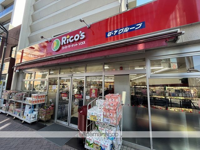 スーパー　スーパーマーケットリコス千住１丁目店（スーパー）まで298m