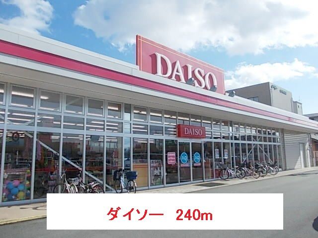 その他　ＤＡＩＳＯマックスバリュ岐南店（その他）まで240m
