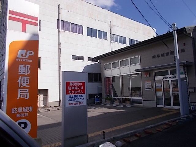 郵便局　岐阜城東郵便局（郵便局）まで900m
