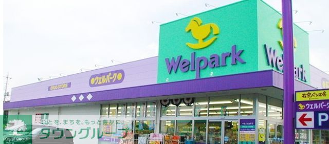 ドラックストア　ウェルパーク調布菊野台店（ドラッグストア）まで750m