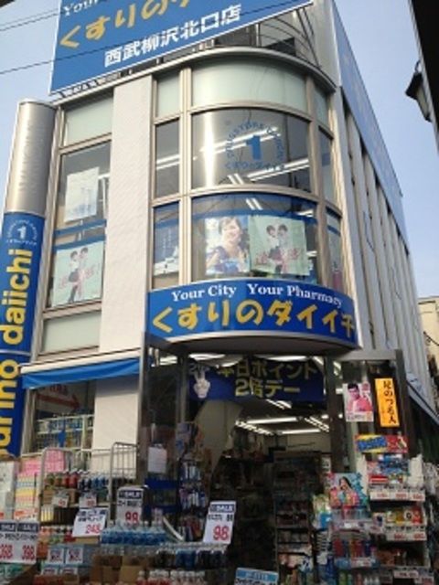 ドラックストア　くすりのダイイチ西武柳沢北口店（ドラッグストア）まで391m