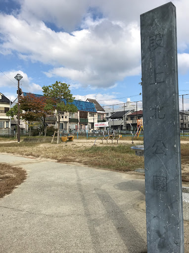 公園　段上北公園（公園）まで258m
