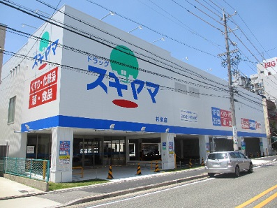 ドラックストア　ドラッグスギヤマ 杉栄店（ドラッグストア）まで603m