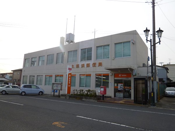 郵便局　久慈浜郵便局（郵便局）まで992m