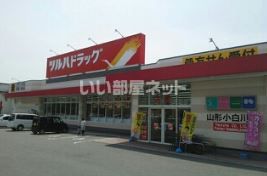 ドラックストア　ツルハドラッグ 山形小白川店（ドラッグストア）まで1174m