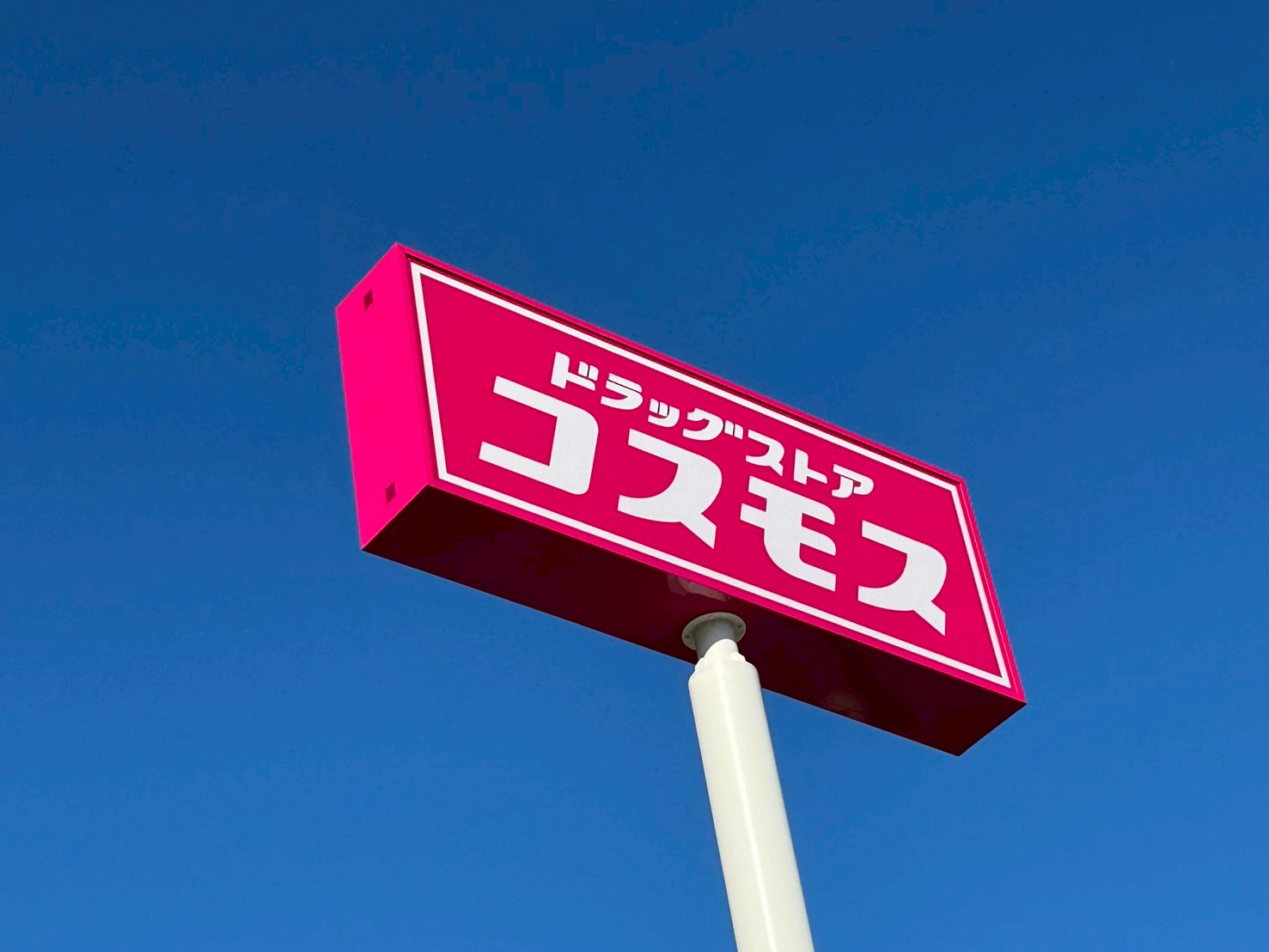 ドラックストア　ディスカウントドラッグ コスモス 東町小前店（ドラッグストア）まで531m